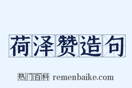 荷泽赞造句是什么意思的图片